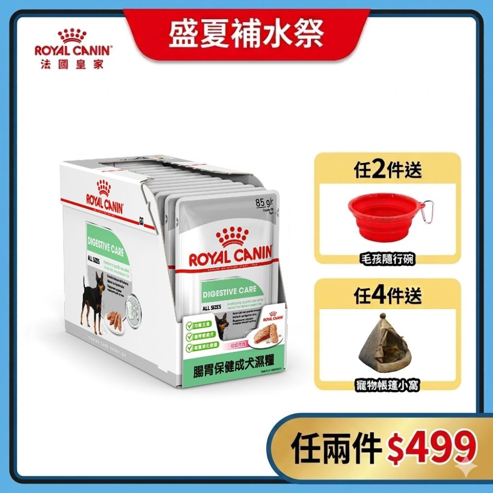 【短效品】【Royal Canin 法國皇家】腸胃保健成犬濕糧 DGW 85Gx12包/盒(主食餐包 狗主食罐 狗餐包 狗濕糧)