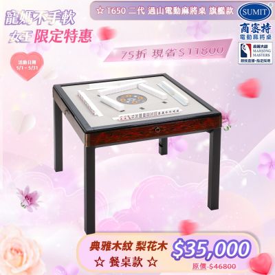 【商密特】T650 二代 過山 電動麻將桌 典雅木紋系列 餐桌款 （梨花木）