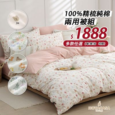 100%精梳純棉兩用被組