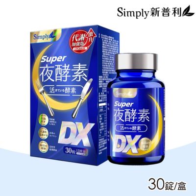 【Simply 新普利】Super超級夜酵素DX 30錠/盒