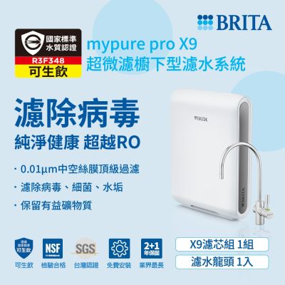 【BRITA官方】mypure pro X9 超微濾櫥下濾水系統