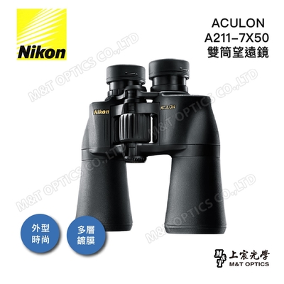 NIKON 尼康 ACULON A211 7X50 天文觀察標準雙筒望遠鏡 - 公司貨