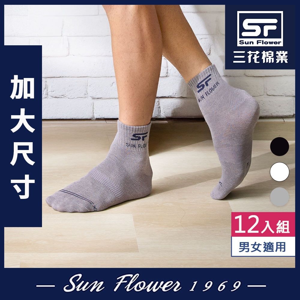 短襪.襪.襪子 三花 Sun Flower 加大襪1/2休閒襪.襪子.大尺碼襪(12雙組)
