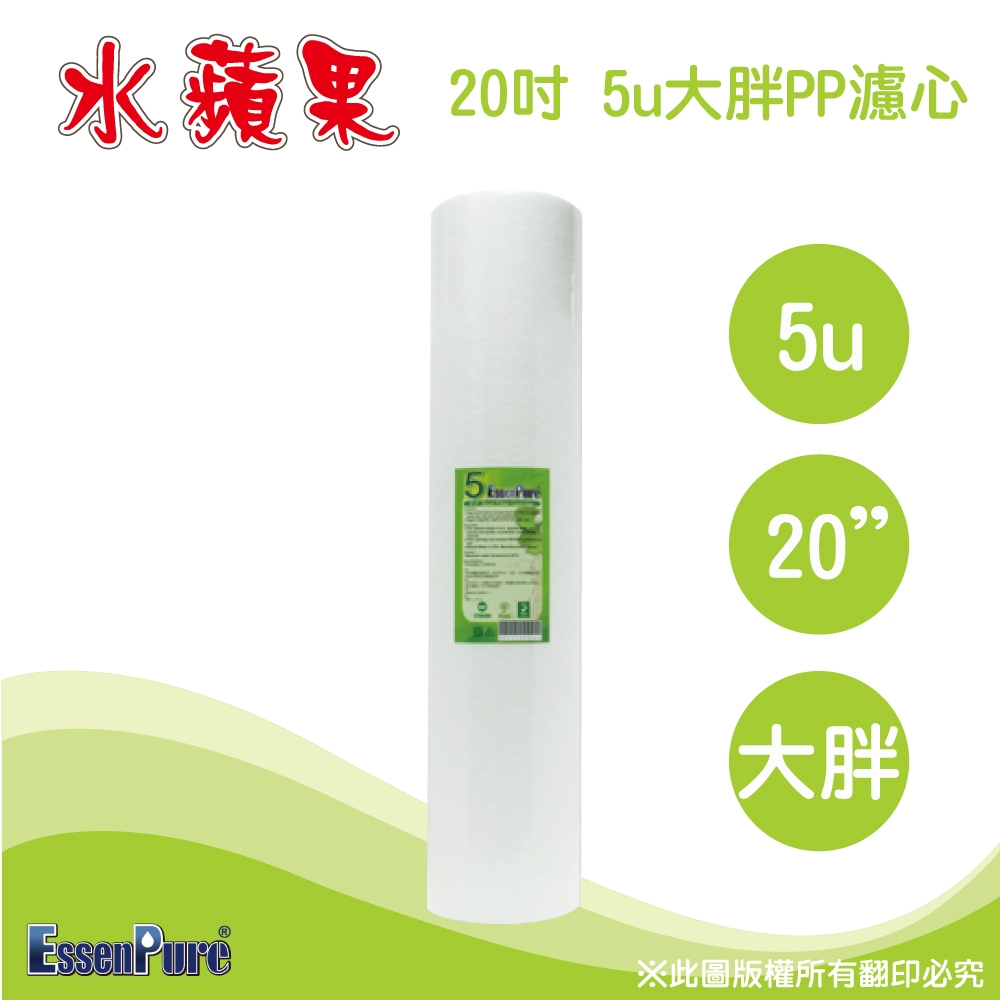 【水蘋果】20英吋大胖高品質5微米PP濾心