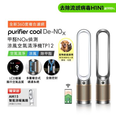 Dyson戴森 1+1涼風組合 Purifier Cool 甲醛NOx 偵測涼風空氣清淨機TP12 二色可選