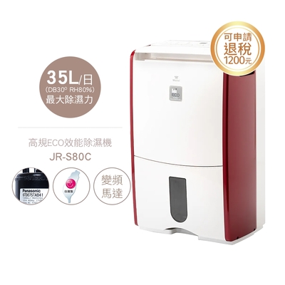 美寧 17.5公升頂級ECO節能除濕機 JR-S80C