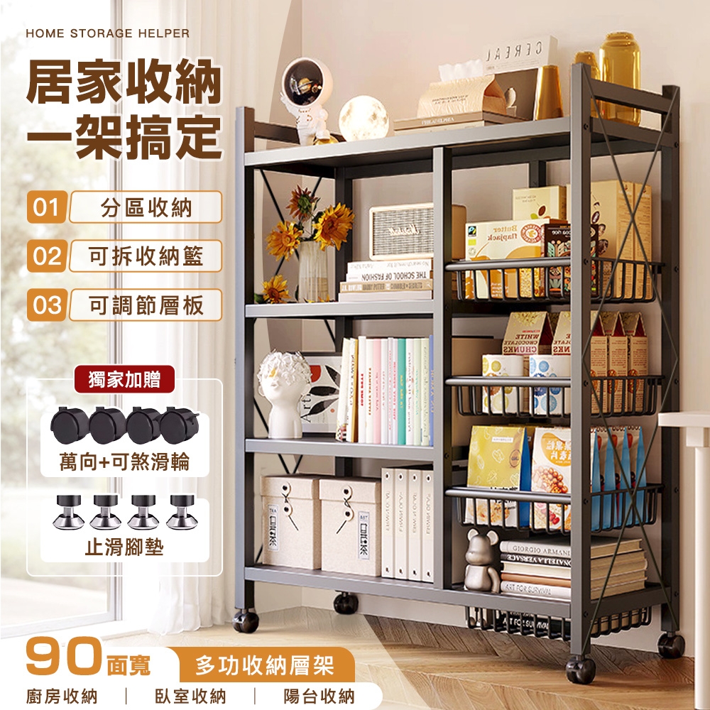 STYLE 格調 90面寬-層板可調-大容量多功能收納層架(4層板+4置物籃)/置物架/廚房架/電器架/收納架/碳鋼層架/書架