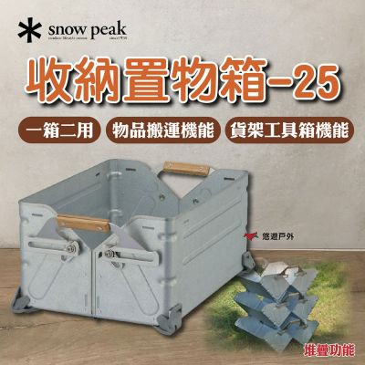 Snow Peak】 收納置物箱-25 UG-025G 鎖定功能可堆疊收納箱裝備箱露營