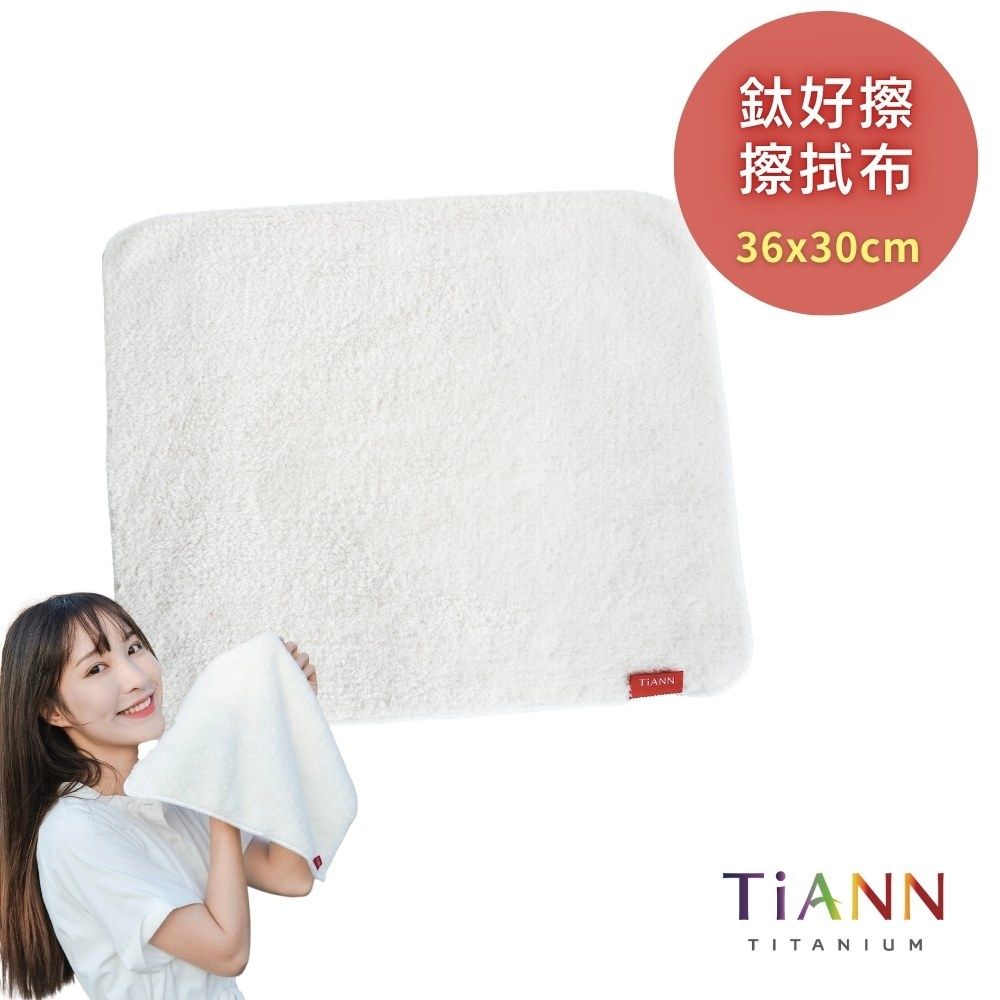 【TiANN】鈦好擦1入 擦拭布/毛巾/擦手巾/眼鏡布(30x36cm)