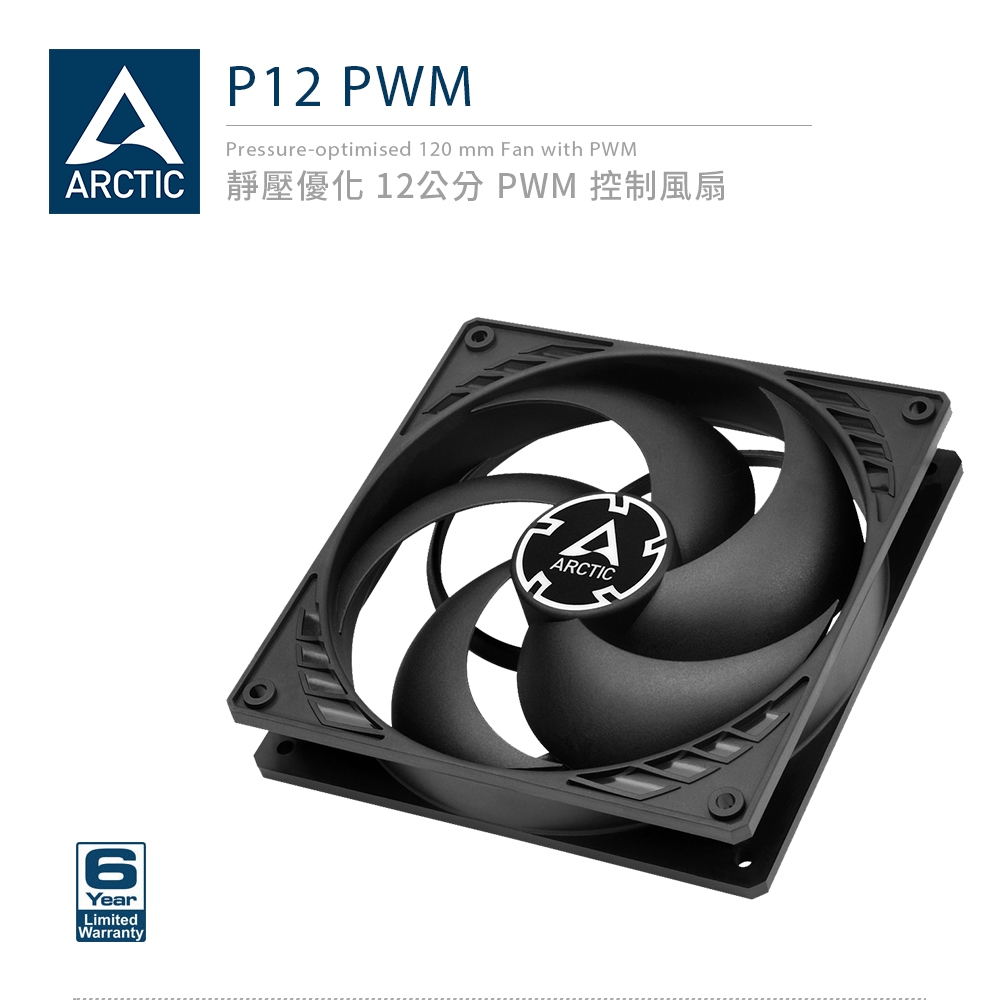 ARCTIC】P12 PWM 12公分聚流控制風扇(AC-P12M) | 系統散熱風扇| Yahoo