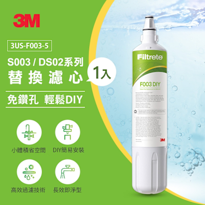 3M S003 DIY淨水器替換濾心(適用S003/DS02/DS03系列濾心) 半年份組