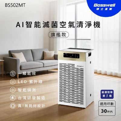 Bosswell博士韋爾 30坪大空間必備空氣清淨機．AI智能滅菌空氣清淨機(雙電離+UVC LED旗艦款) BS502MT