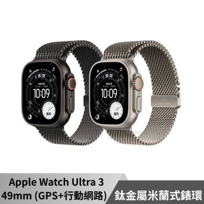Apple Watch Ultra 3 LTE 49mm 鈦金屬錶殼/鈦金屬米蘭式錶環 GPS+行動網路 2025新品
