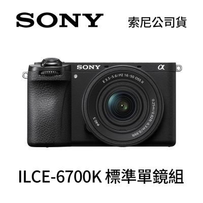 SONY ILCE-6700K 標準單鏡組α6700 + SELP16502 二代KIT鏡 A6700 (公司貨)