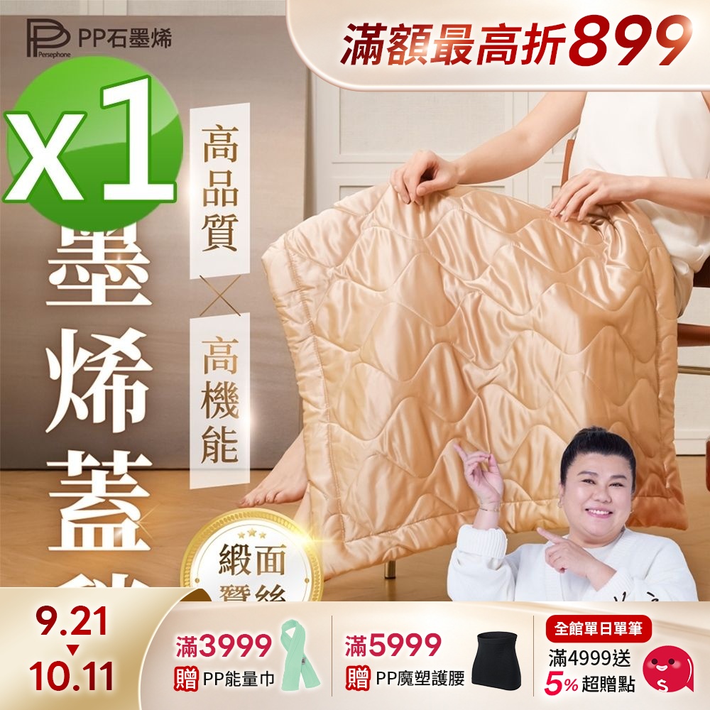 【PP石墨烯】石墨烯緞面蠶絲智能蓋毯1件