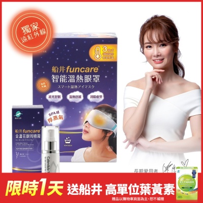 船井 智能石墨烯溫感熱敷SPA眼罩+眼周噴霧_遠紅外線厚蒸氣