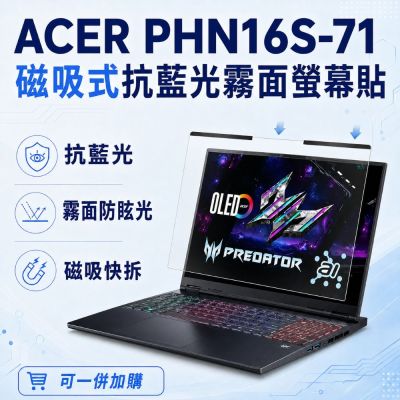 EZstick ACER Predator Helios Neo PHN16S-71 磁吸式螢幕貼 抗藍光 霧面 防反光 防眩光 可拆卸