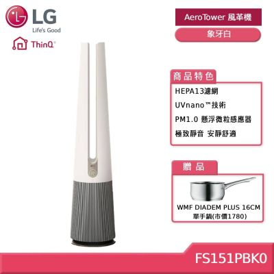 LG樂金 LG 樂金 FS151PBK0 AeroTower 風革機 UV抑菌二合一涼風系列 象牙白 贈好禮
