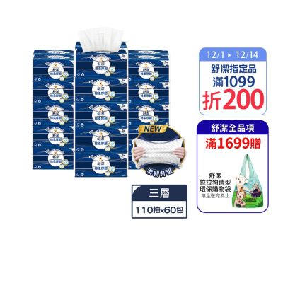 舒潔 棉柔厚韌(三層)抽取衛生紙 110抽X30包X2箱