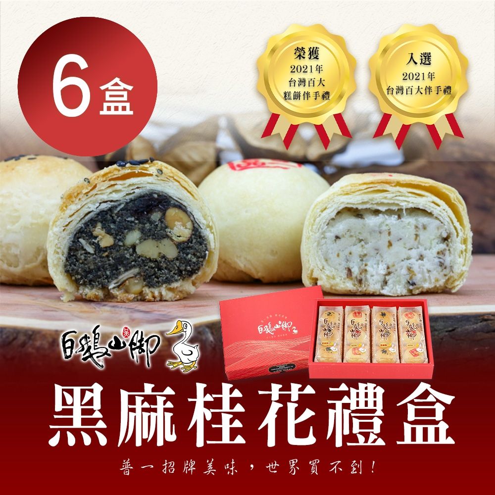 【普一】黑麻桂花禮盒(黑麻酥6入+桂花平西6入/盒)X6盒