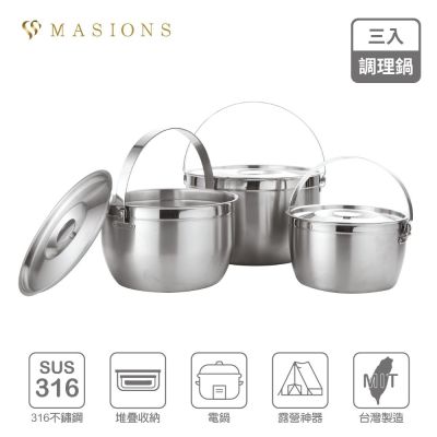 【美心 MASIONS】維多利亞 Victoria 皇家316不鏽鋼調理鍋(3入組)(快)