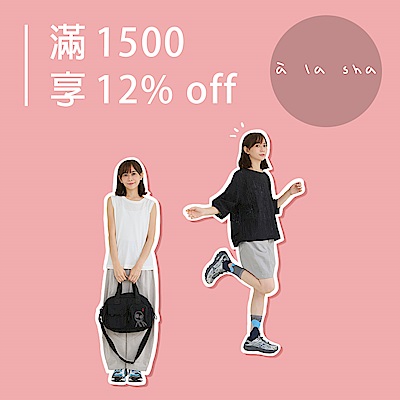 à la sha FUN 閃大作戰！滿1500享12%OFF