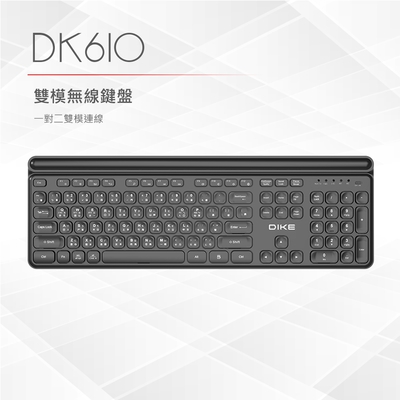 DIKE 104鍵雙模無線鍵盤 DK610BK