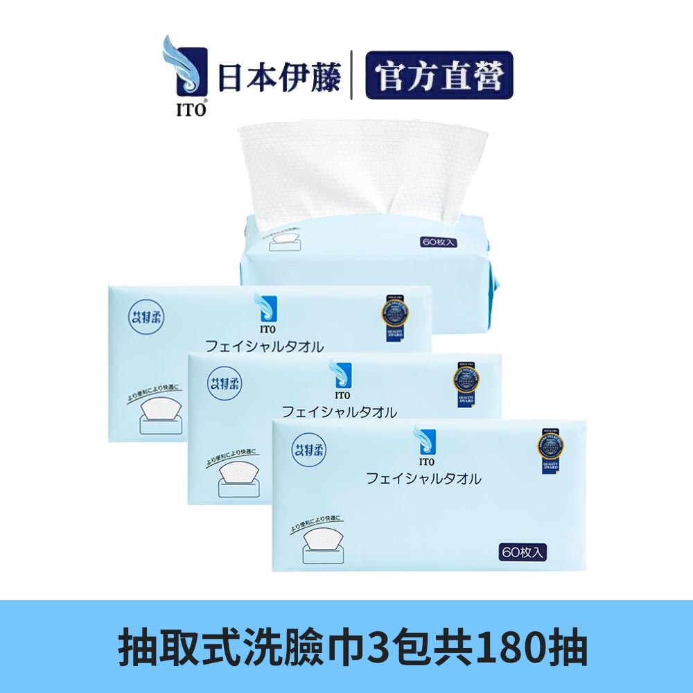 ITO 日本伊藤 抽取式洗臉巾60抽/包 3包 共180抽 (乾濕兩用/純棉親膚/潔顏卸妝/嬰童護理/一次性免洗毛巾)