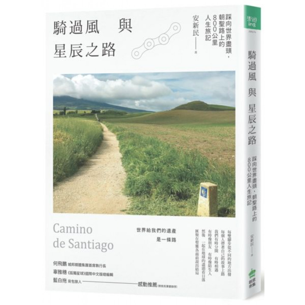 騎過風與星辰之路【城邦讀書花園】