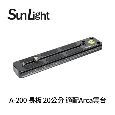 SunLight A-200 長板 20公分 適配Arca雲台