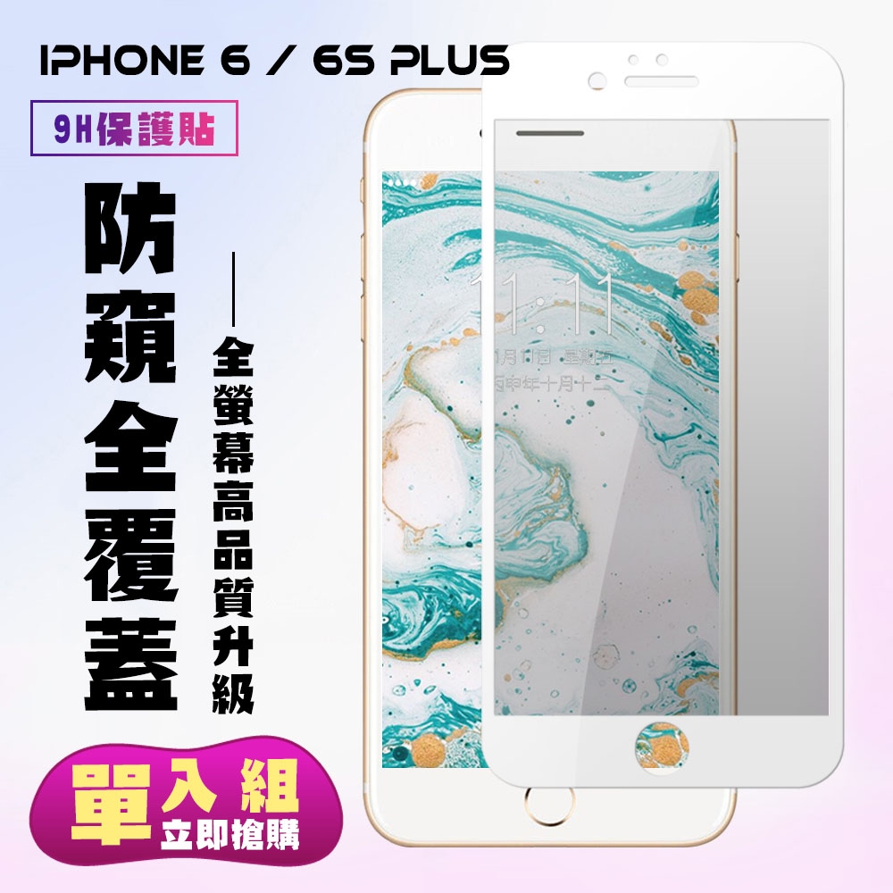 IPhone 6 6S PLUS保護貼全滿版鋼化玻璃膜防窺白邊鋼化膜保護貼(6PLUS保護貼6SPLUS保護貼)