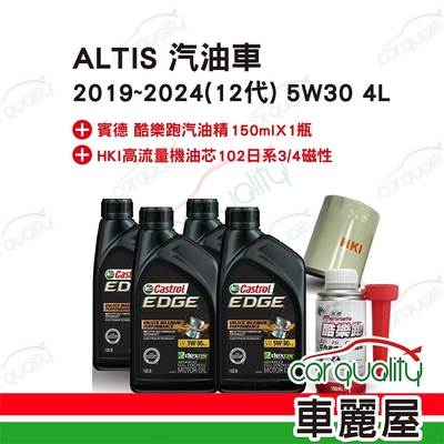 【保養套餐】ALTIS汽油車2019~2024 12代 5W30 4L送安裝(車麗屋)