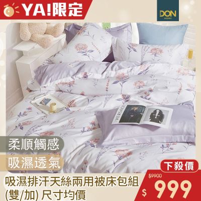 DON吸濕排汗天絲兩用被床包四件組(尺寸均價)