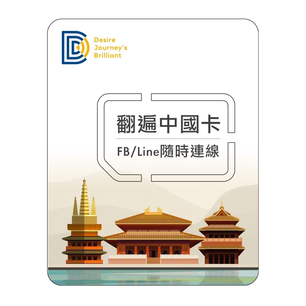 【DJB翻遍中國卡】中國12天 吃到飽不降速 上網SIM卡