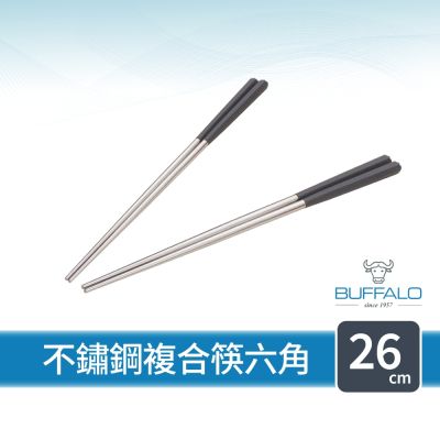 【Buffalo牛頭牌】 加長版不鏽鋼複合筷六角26cm 2雙 (灰/304不鏽鋼筷/環保筷/食品級/公筷/料理筷/筷子)