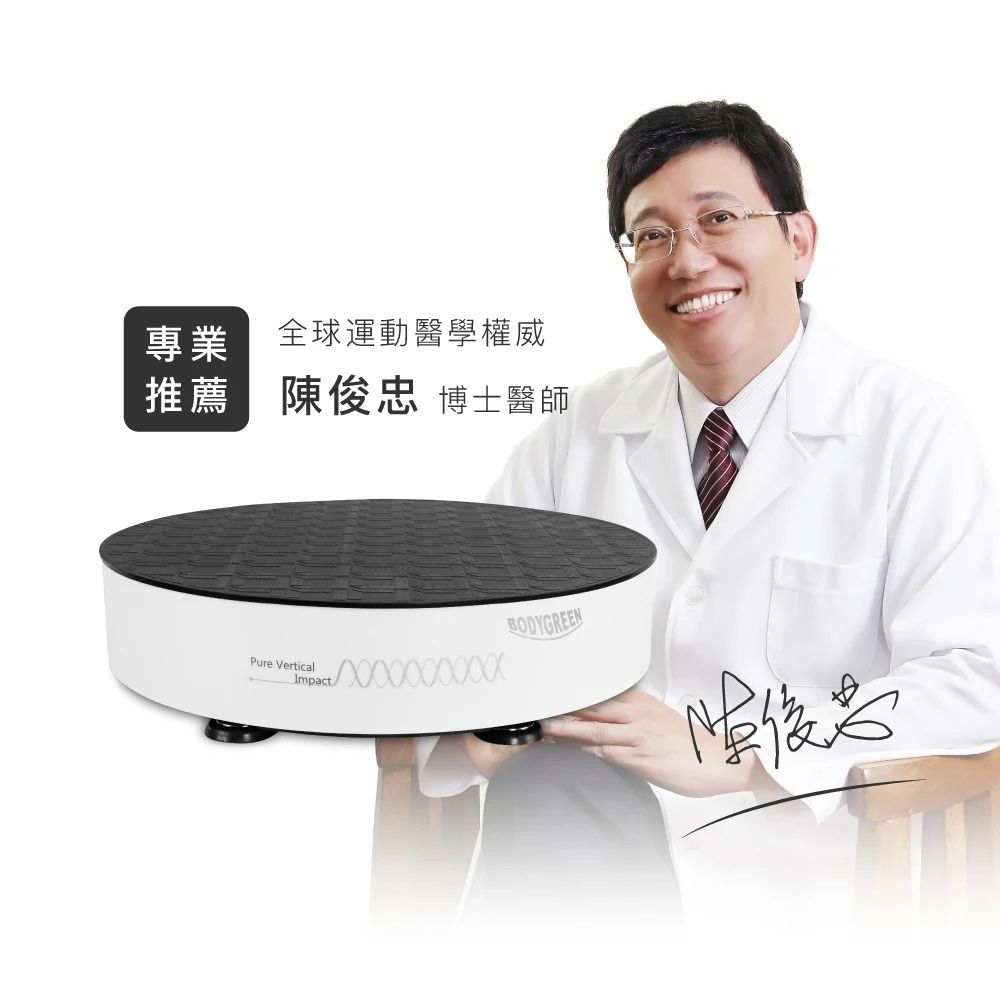 【BODYGREEN】全身垂直律動機 BW5(垂直律動機/居家運動/放鬆舒壓)