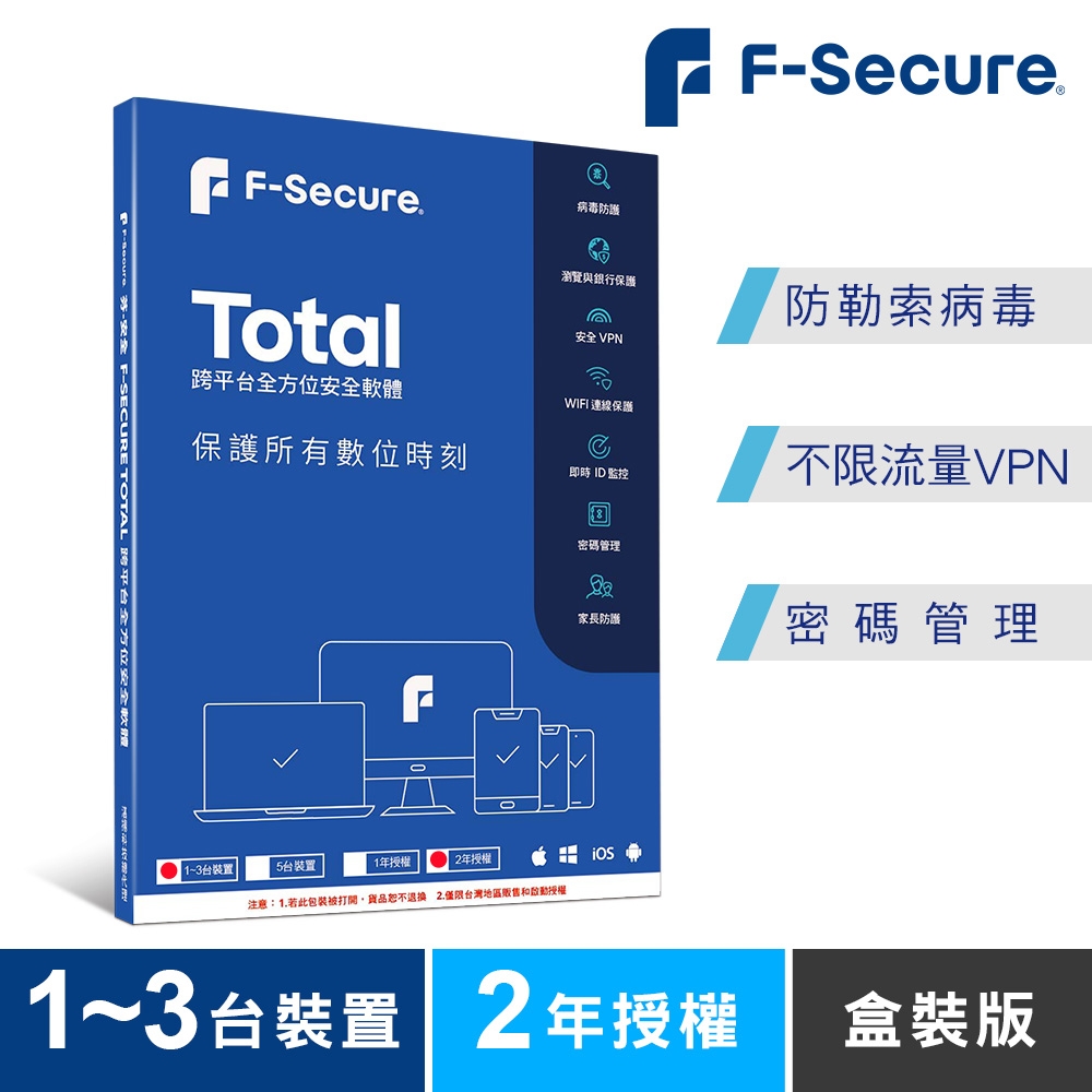 F-Secure  TOTAL 跨平台全方位安全軟體 1-3台裝置2年授權