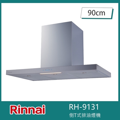 Rinnai 林內 北-林內牌 RH-9131 倒T式排油煙機 不銹鋼觸控 90cm 自動記憶 自動關機 鋁合金油網