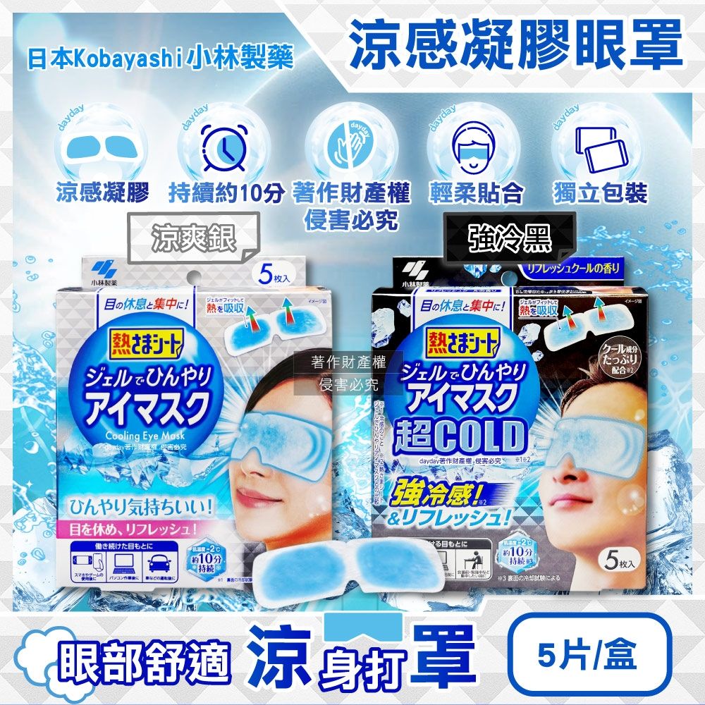 日本Kobayashi小林製藥-1次性黏貼式眼部休息涼感凝膠眼罩5片/盒(便攜拋棄式獨立包,持續約10分鐘冰涼感眼膜,親膚弱酸性眼周冷敷貼片)