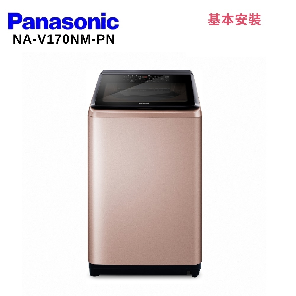 Panasonic 國際牌 NA-V170NM-PN 17KG 直立式變頻洗衣機 玫瑰金
