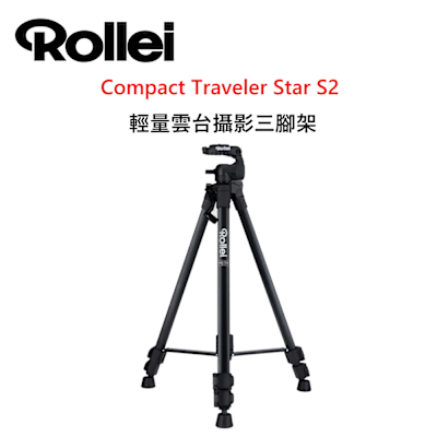 Rollei 德國祿萊 Compact Traveler Star S2 輕量雲台攝影三腳架