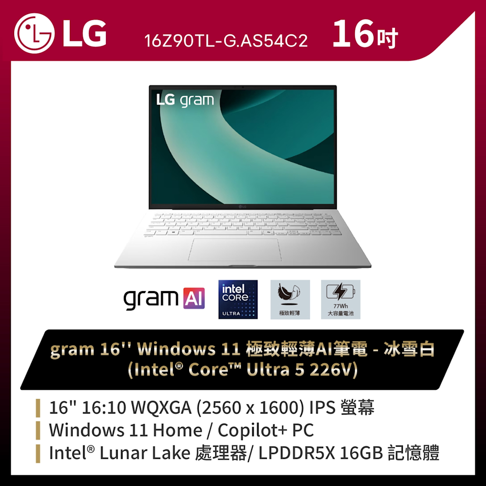 LG 樂金 Gram 16Z90TL-G.AS54C2 16吋極致輕薄AI筆電(Ultra 5/16G/512GB/Win11/WQXGA/冰雪白)
