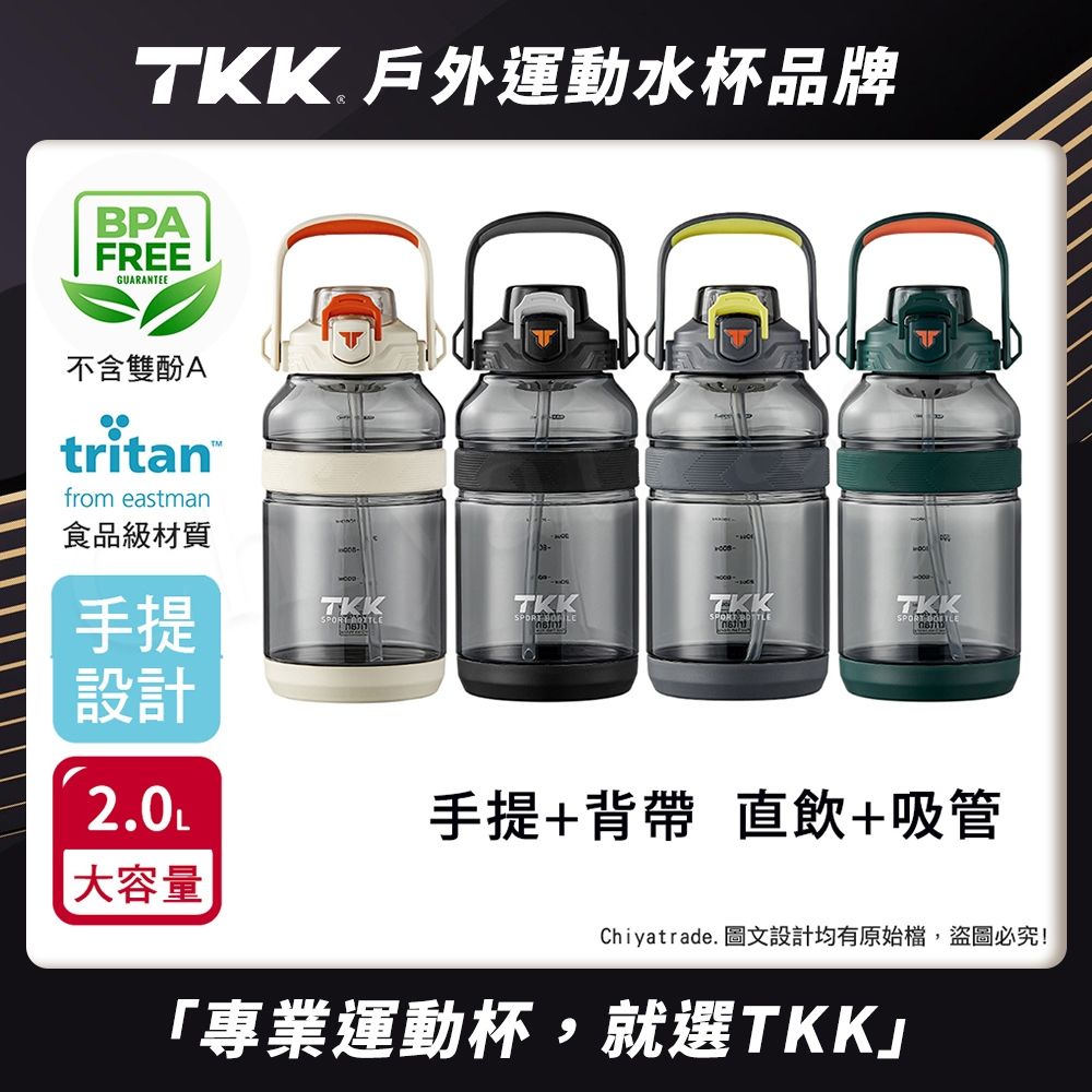 TKK 美國進口Tritan戶外攀峰 手提+背帶 直飲+吸管大容量 運動水壺2000ML(附背帶)-任選