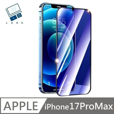 適用 iPhone 17 Pro Max 鑽石級 10D 抗藍光滿版玻璃保護貼 抗藍光玻璃貼 滿版玻璃貼 LANS