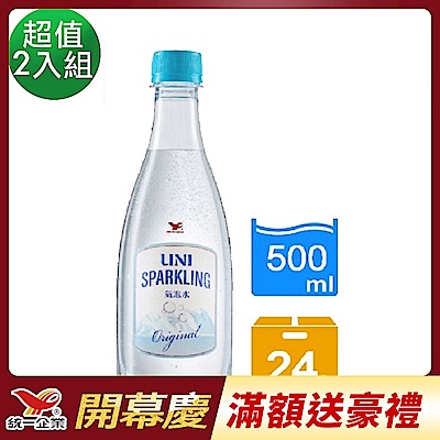統一 UNI SPARKLING氣泡水(500mlx24入)_1+1組合(共500mlx48入)
