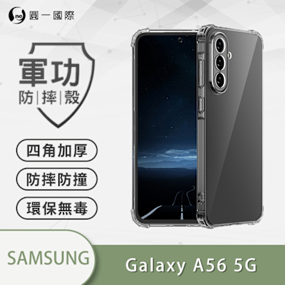 【O-ONE】 SAMSUNG 三星 A56 軍功防摔手機殼 新型結構專利M565508 通過美國軍規防摔認證標準MID810G
