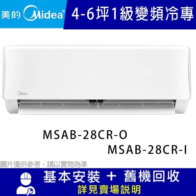美的Midea 【Midea美的】◆AB系列4-6坪◆R32變頻冷專分離冷氣-MSAB-28CR-O/MSAB-28CR-I