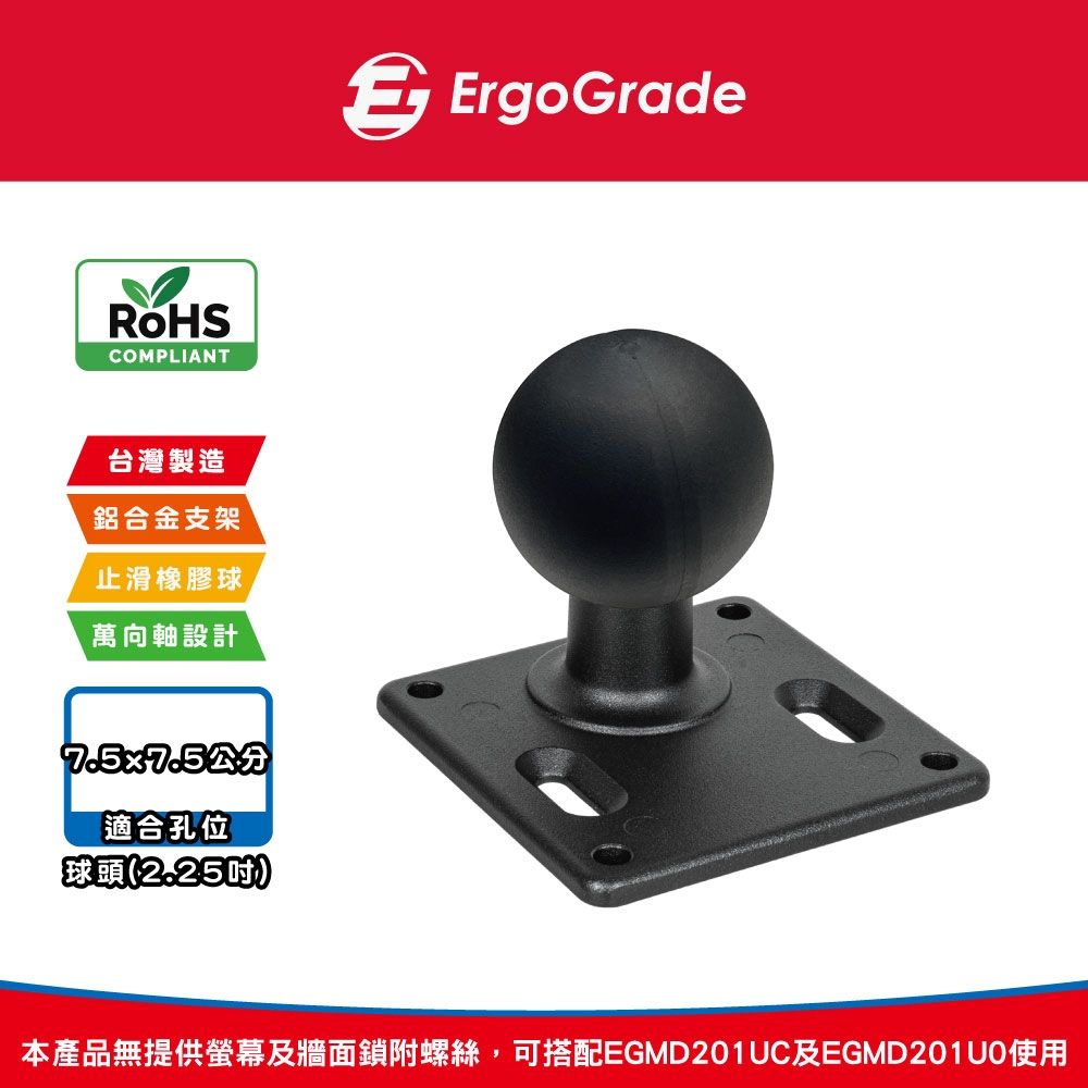 ErgoGrade 2.25吋多功能萬向球型底座 (EGMD2461U)