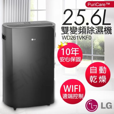 【LG樂金】25.6公升PuriCare 雙變頻除濕機 WD261VKF0(曜黑色)
