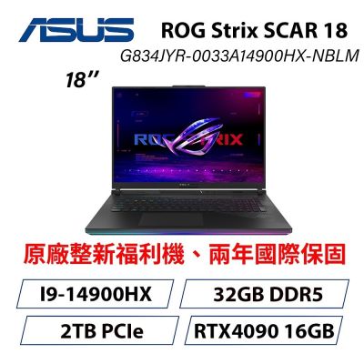ASUS華碩 [原廠福利品]ASUS 華碩 G834JYR 18吋旗艦電競筆電(i9-14900HX/RTX 4090/32GB/2TB SSD)
